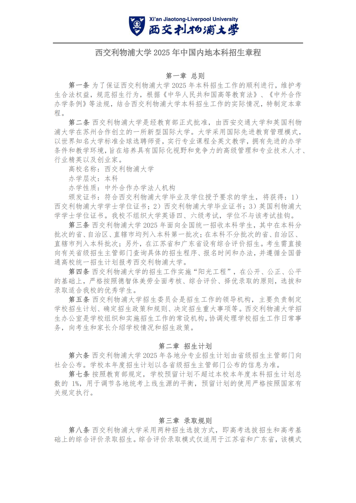 西交利物浦大学 2025 年中国内地本科招生章程